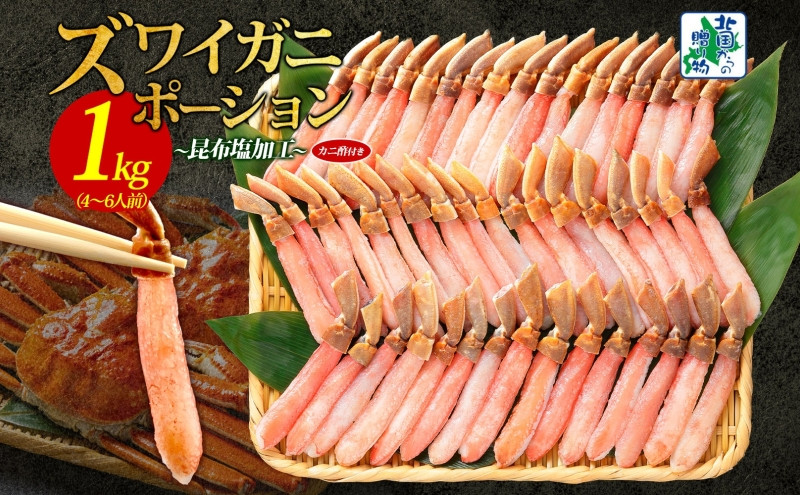 
            本ズワイガニ ポーション 1kg前後 生食可 蟹酢付 【約 4-6人前 北国からの贈り物 昆布塩加工 しゃぶしゃぶ 訳あり かに カニ ズワイガニ 脚 ズワイ蟹 ずわい蟹 ずわいがに むき身 生食 刺身  蟹肉 鍋】
          