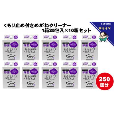 ふるさと納税 観音寺市 くもり止め付きめがねクリーナー1箱25包入(個包装)×10箱セット(250回分)〈KA-151F〉 |  | 01