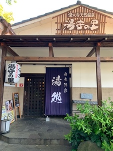 深大寺 天然温泉 湯守の里 入館 ご招待券 3枚  |  チケット 温泉 土日祝可