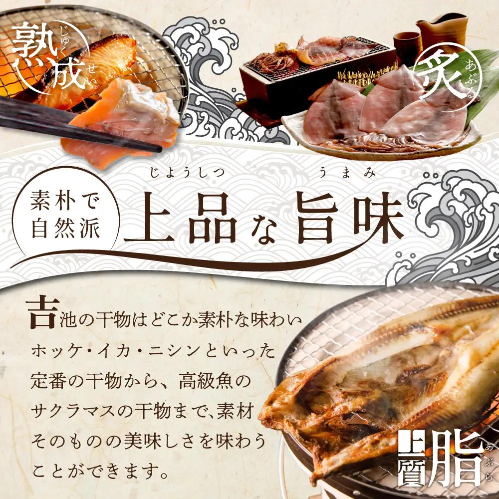北海道産 干物 5種セット 吉池 別海町 特製 味の笛 Aセット 干物