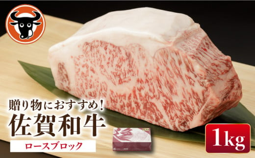 
佐賀和牛 ロース 1kg ブロック 【一ノ瀬畜産】 NAC014
