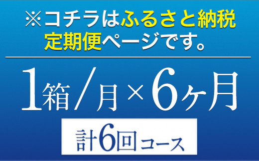 6ヶ月定期便 “”オールフリー１ケース（350ml×24本）  《お申込み翌月から出荷》  ---mifune_snt_179_mo6---