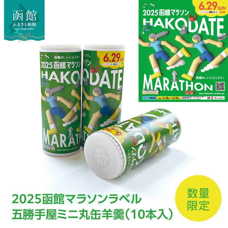 【ふるさと納税】【数量限定！】 2025 函館マラソン ラベル 五勝手屋 ミニ 丸缶羊羹 10本入 詰め合わせ ポスター柄 ようかん 長持ち マラソン スポーツ 丸缶 オリジナル パッケージ 限定製造 和菓子 おやつ お取り寄せ 北海道 函館市 送料無料
