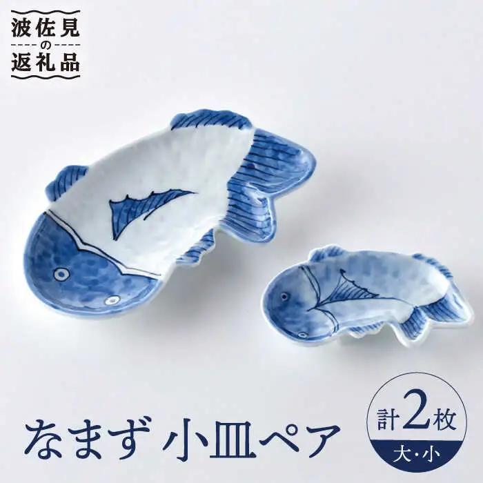 【波佐見焼】なまず 小皿 大小 ペア セット 食器 皿 【洸琳窯】 [GE45] 波佐見焼