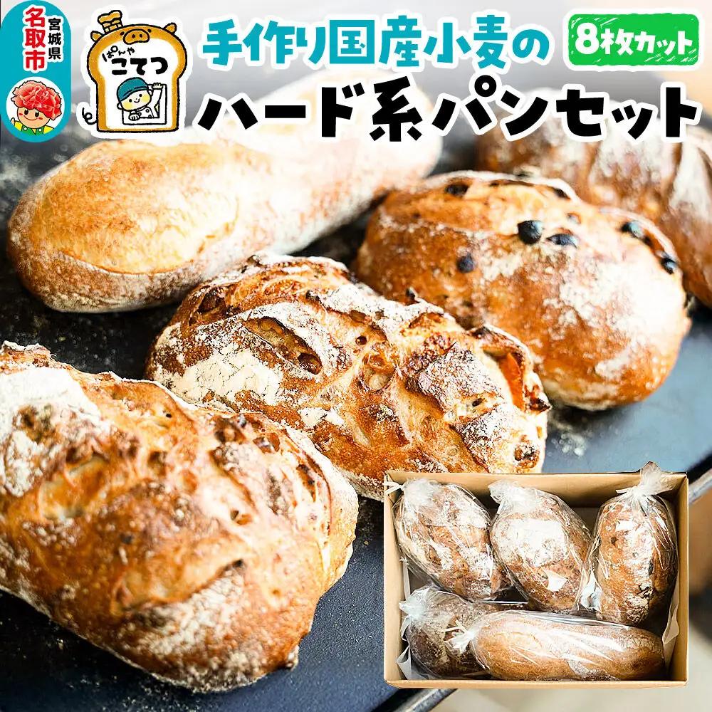 名取 閖上 の ぱんやこてつ 手作り 国産小麦のハード系パンセット 8枚カットしてお届け