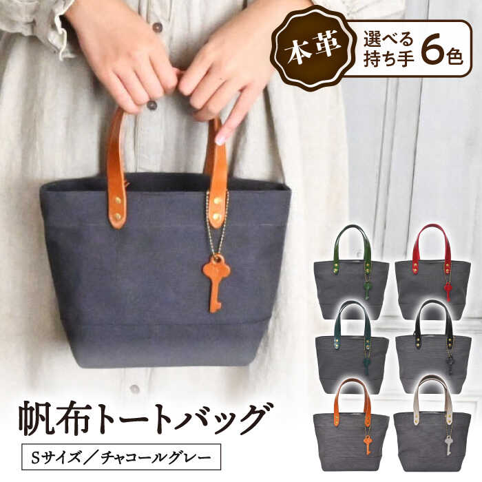 【ふるさと納税】帆布トートバッグSサイズ チャコールグレー×選べる本革持ち手6色