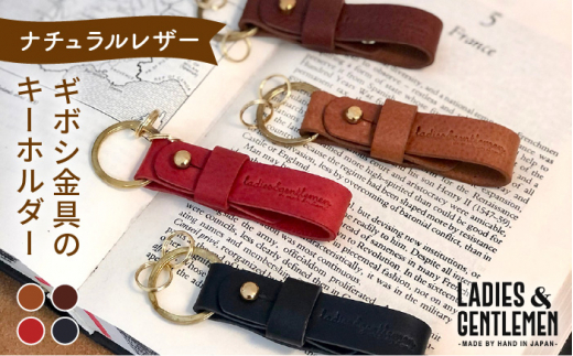 
【 ギボシ 金具 】 キーホルダー 《糸島》【LADIES&GENTLEMEN】 革 革製品 [ADK036]
