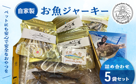 ペットフード お魚ジャーキー 詰め合わせ 5袋 ペットフード