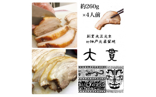 
創業大正元年　大貫本店　やきぶた　　　　約260g×4食+追加大貫スープ×1個付き【1283199】
