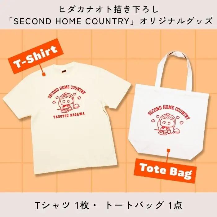 一棟貸切宿 空と家 京町 第二のふるさと限定宿泊チケット オリジナルグッズ付き【E-13】