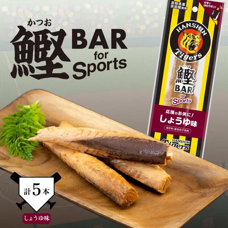鰹BAR for Sports タイガースパッケージ しょうゆ味　5本入り