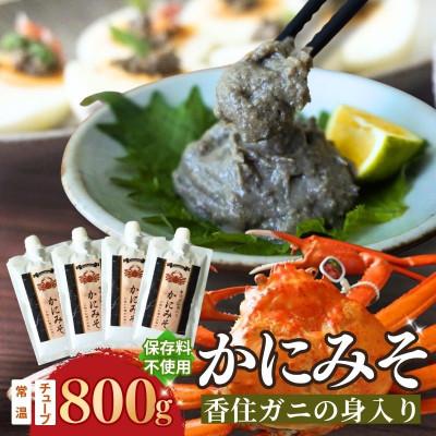 ふるさと納税 香美町 【かにみそ 800g(200g×4) 保存料無添加 香住ガニ(紅ズワイガニ)身入り】 07-139