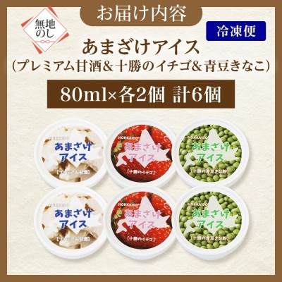 【のし付】あまざけアイス 3種 計6個 甘酒 きなこ イチゴ 新感覚フローズンスイーツ 北海道帯広市【配送不可地域：離島】