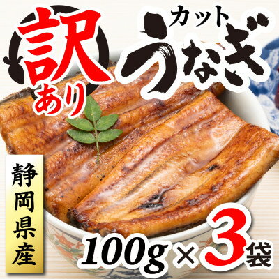 【ふるさと納税】【訳あり】静岡県産 うなぎ蒲焼 カット 100g×3パック 計300g (タレ・山椒付き) 国産【配送不可地域：離島】【1669126】