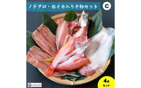 ノドグロ・白イカ入り干物セット 一夜干し（Cセット）