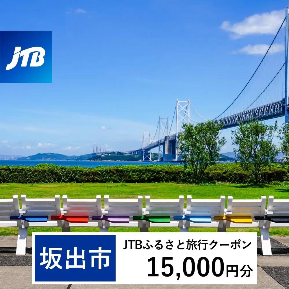 【坂出市】JTBふるさと旅行クーポン（15,000円分）有効期間3年（Eメール発行）｜予約 宿泊 観光 体験  温泉 ホテル 旅館 チケット 子供 子連れ カップル 家族 店頭 オンライン ネット 電話 香川 香川