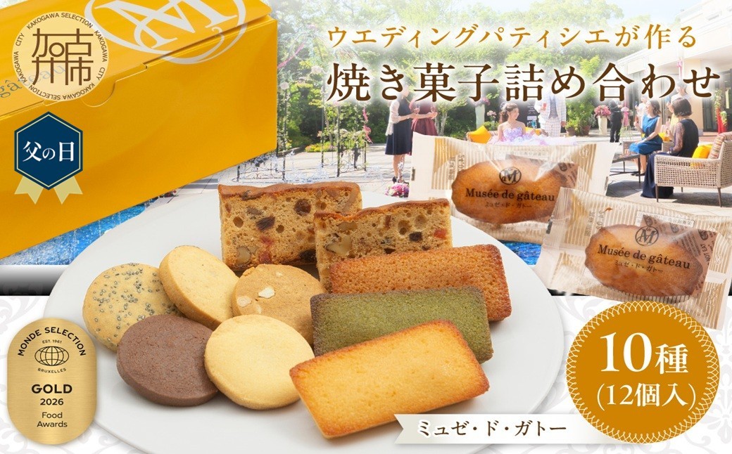 
                  ＼父の日／【ミュゼ・ド・ガトー】焼菓子 10種12個入 詰め合わせ《 洋菓子 お菓子 スイーツ セット 詰め合わせ 人気 フィナンシェ マドレーヌ サブレ パウンドケーキ 》
                