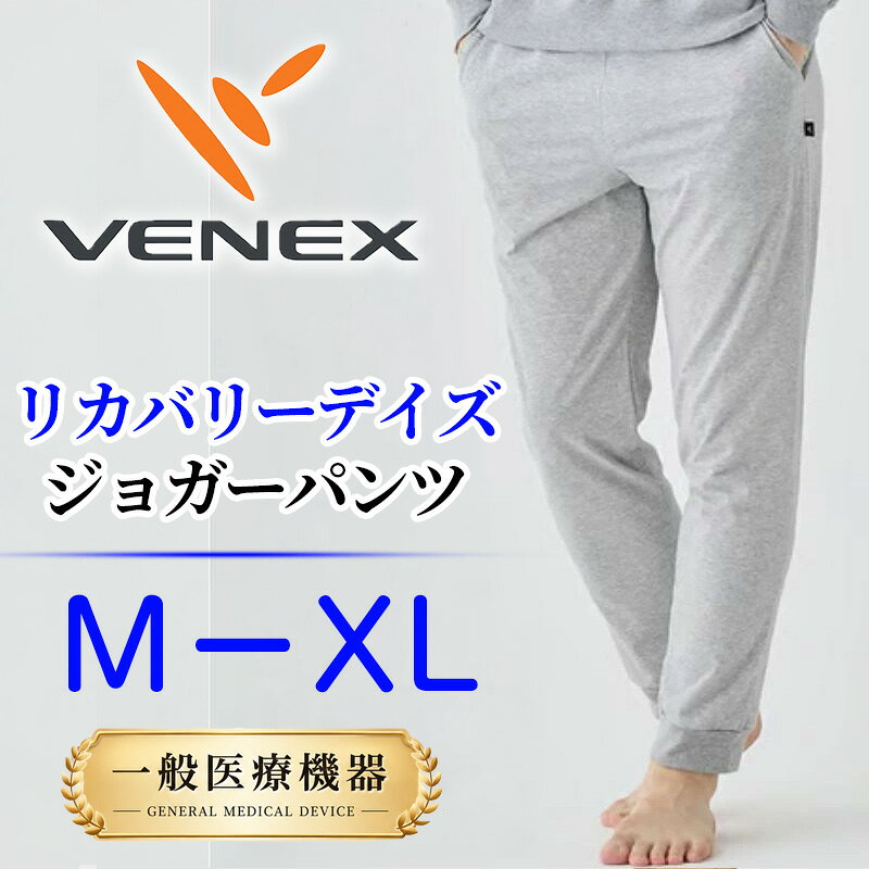 【ふるさと納税】リカバリーウェア リカバリーデイズ 【一般医療機器】 ジョガーパンツ（メンズ） 杢グレー ／ ベネクス VENEX リカバリーウェア ルームウェア 部屋着 リラックスパンツ テーパード ジョガー 日本製 コットンポリエステル オフタイム ストレッチ 神奈川県