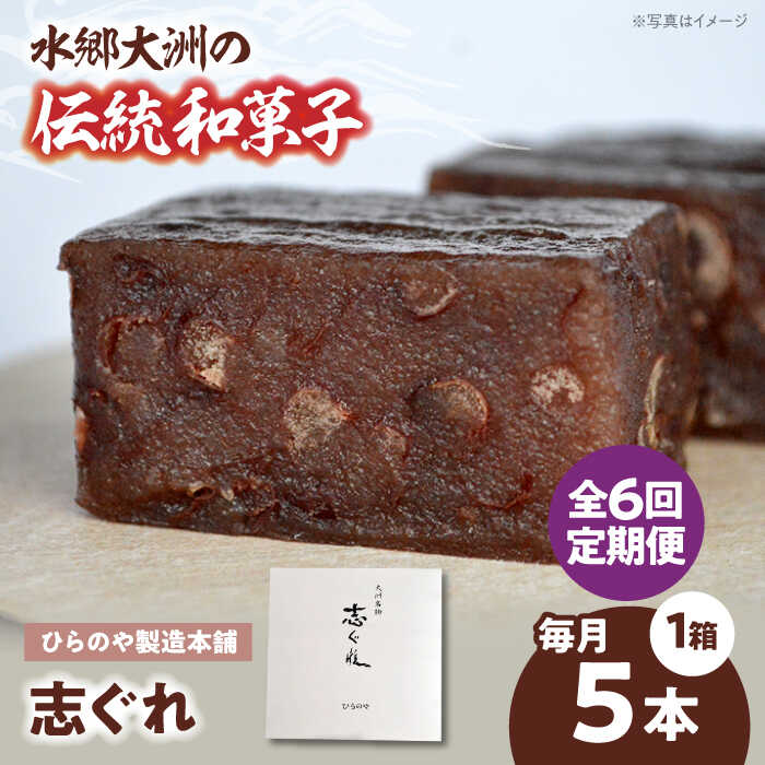 【ふるさと納税】【全6回定期便】和菓子「志ぐれ」（1箱） | 人気 おすすめ ランキング おいしい 甘い お菓子 お土産 手作り 焼き菓子 駄菓子 手作り お茶請け 和風スイーツ 大洲市/大洲市物産協会[AGBM075]
