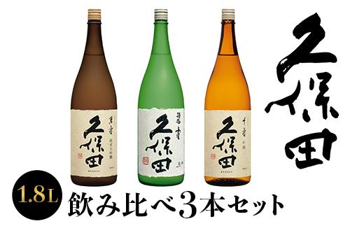 36-77A【1.8L×3本】久保田飲み比べセット