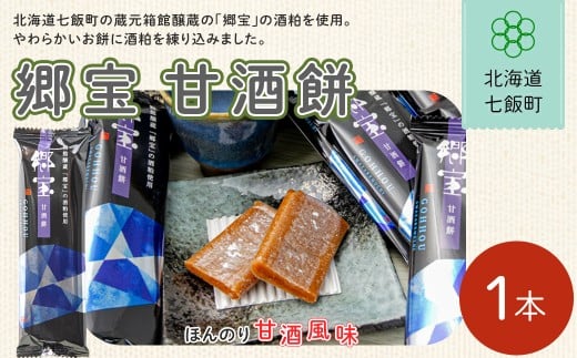 郷宝　甘酒餅【 ふるさと納税 人気 おすすめ ランキング 甘酒 餅菓子 北海道銘菓 北海道 七飯町 送料無料 】NAY031