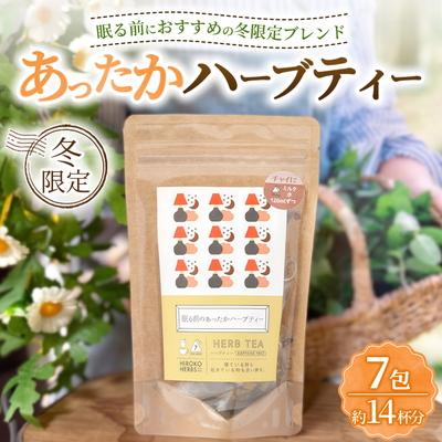 ふるさと納税 古河市 ハーブティー ※冬限定※ 眠る前のあったかハーブティー 約14杯分(7teabags) _CR40