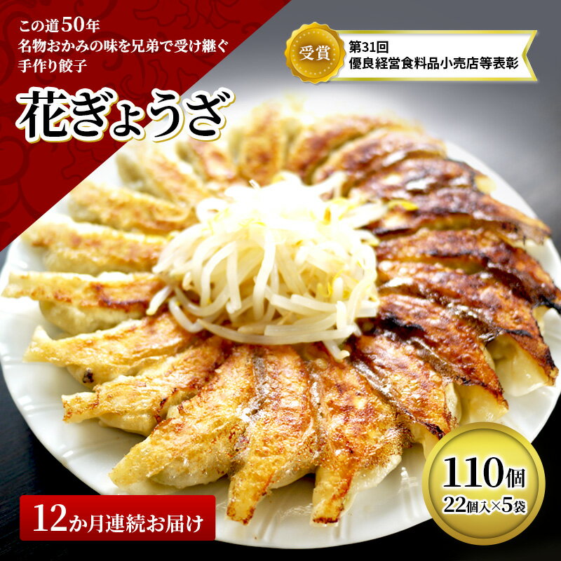【ふるさと納税】餃子 定期便 12ヶ月 冷凍 花ぎょうざ 110個（22個入×5袋） 冷凍餃子 焼き餃子 冷凍食品 おかず 惣菜 国産 中華 中華料理 点心 ご当地 ご当地グルメ ぎょうざ ギョーザ 冷凍配送 静岡 静岡県 森町 定期 12回