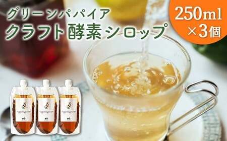 クラフト酵素シロップ グリーンパパイア 250ml×3個 宮崎県産
