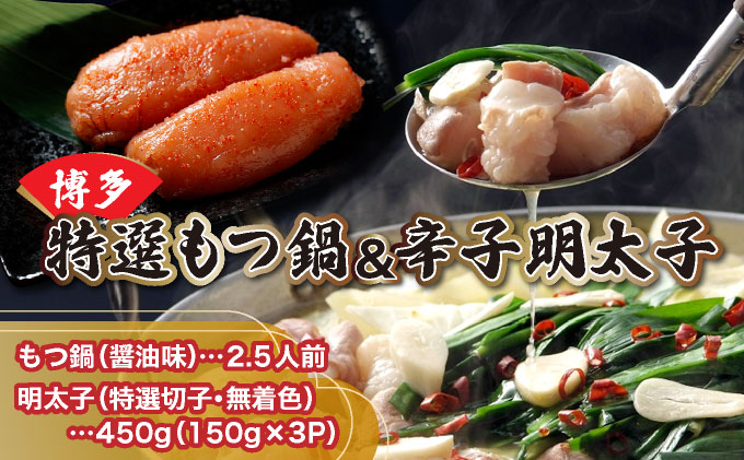 【プリプリの国産牛小腸のみ使用】博多特選もつ鍋(醤油味・2.5人前)＆博多辛子明太子450g(特選切子・無着色)(150g×3P)セット【少人数様向け福岡ブランドセット】 | 短期配送 国産 ホルモン 牛 小腸 切子 無着色 魚卵 海鮮 新鮮 土産 家庭用 小分け