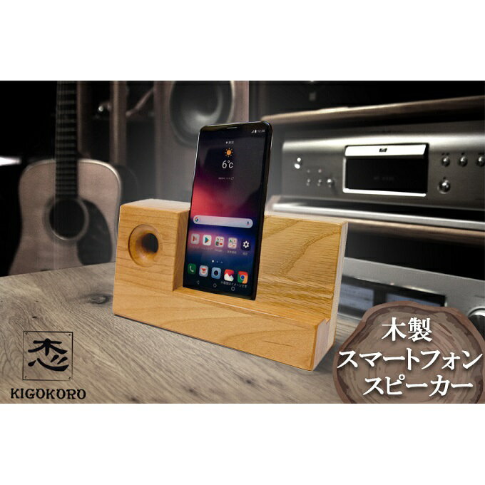【ふるさと納税】【ふるさと納税】木製 スマートフォン スピーカー 高品位木材 アルダー 非電源 スマホスピーカー スマホスタンド　【小郡市】　小郡市