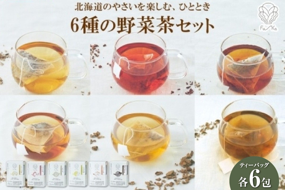 
                  野菜茶6種セット　きくいも茶・びーつ茶・ごぼう茶・とうきび茶・しょうが茶・まいたけ茶　ティーバッグ　各6包
                