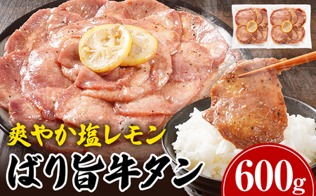 【ふるなびWEEK対象】牛タン 人気 訳あり 賞味期限:2025年11月11日 お試し おすすめ 塩レモン ペッパー味 牛肉 牛たん 肉 ばり旨 スライス 計600g 300g×2パック タン中 タン元 レモン 焼肉 焼き肉 厳選 BBQ 冷凍 アウトドア バーベキュー