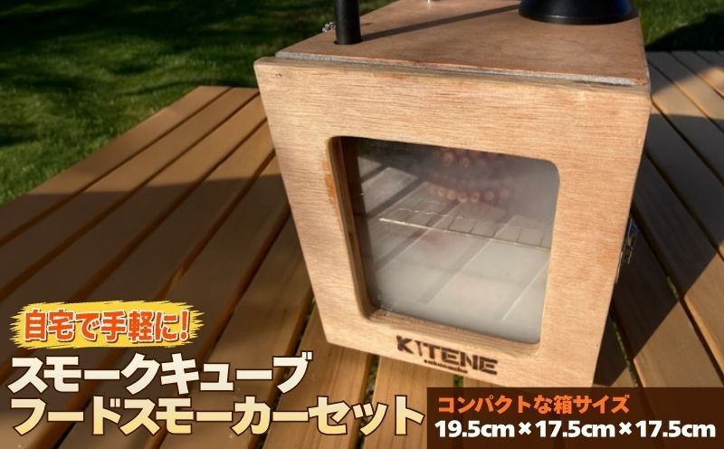 
                  【室内で燻製ができる！】 スモークキューブ フードスモーカーセット 1セット 燻製器 スモーカー 燻製 冷燻 調理器具 小型 コンパクト 家庭用 キャンプ アウトドア レジャー バーベキュー BBQ 簡単 手軽 卓上 キッチン用品 雑貨 便利 岩手県 盛岡市 東北 岩手 盛岡 まちなか工作室KITENE
                