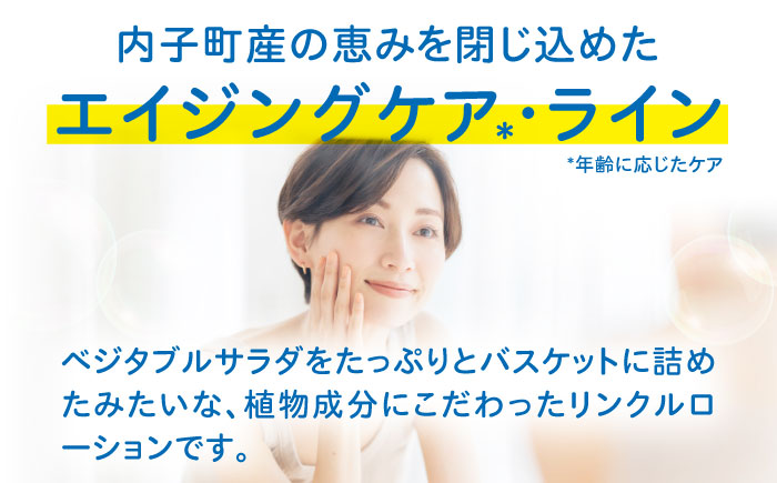うちこコスメ ベジサラダ リンクルローション 200ml 1個 ／ 化粧品 コスメ 美容 人気 おすすめ 愛媛県 内子町 四国 【昭和刷子株式会社】 [BKAZ009]