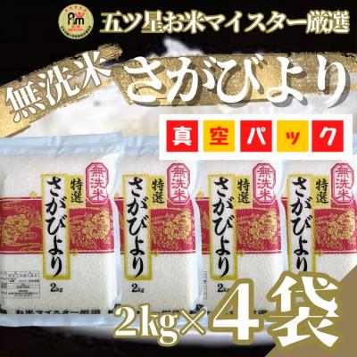 ふるさと納税 吉野ヶ里町 令和7年産【無洗米】さがびより2kg×4袋(真空パック)五つ星お米マイスター厳選!(吉野ヶ里町)