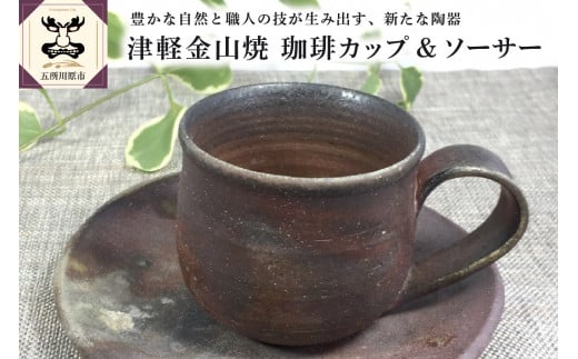【津軽金山焼】 珈琲カップ & ソーサー （8×7cm・15.5×2cm）【焼締陶器】 五所川原市