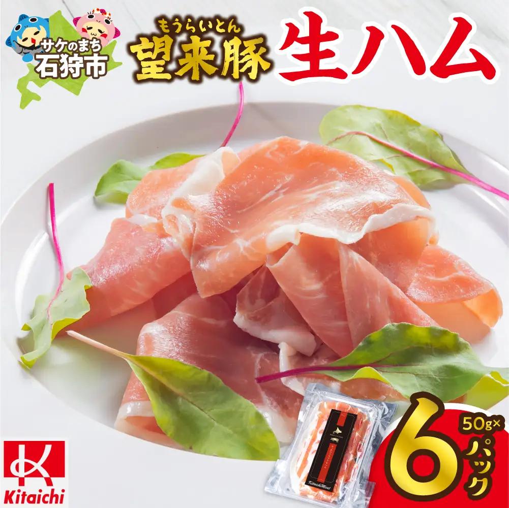 望来豚 生ハム「サッポロ・クラフト生ハム」50g×6パック |300g 国産 熟成生ハム 北海道 石狩市