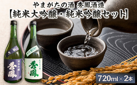 やまがたの酒【純米大吟醸・純米吟醸セット】秀鳳酒造(720ml×2本) FY25-386
