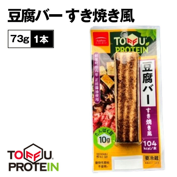 【ふるさと納税】No.432 豆腐バー　すき焼き風73g ／ 大豆 たんぱく質 美容 ダイエット 送料無料 埼玉県