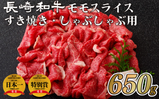 B114p  長崎和牛 モモ スライス すき焼き ･ しゃぶしゃぶ 用 ( 650g )  牛肉 国産 ブランド 和牛 黒毛和牛 モモ 長崎県 佐世保市