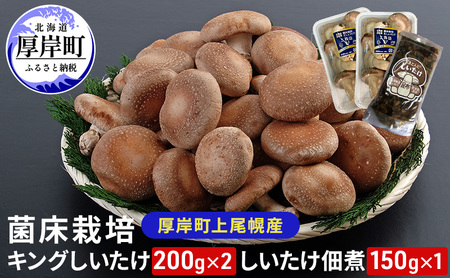 厚岸産 しいたけ キング 2パック しいたけ佃煮 150g セット