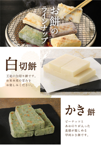 お雑煮 餅屋の甲州かき餅・白切り餅　各10枚　計20枚 おしるこ