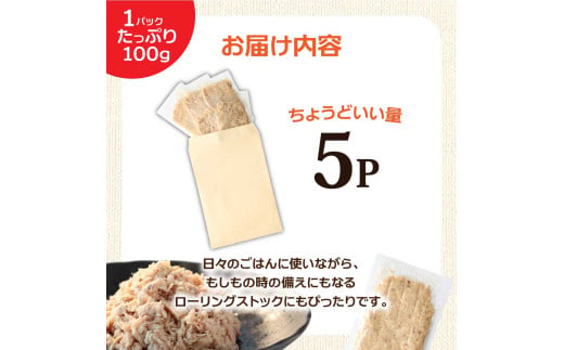 訳ありツナのオイル漬け 5P 1パック100g マグロ まぐろ パウチ 常温保存 油漬 パスタ サラダ おにぎり 防災 非常食 長持ち 備蓄 キャンプ アウトドア わけあり ふるさと納税 加工品 高知