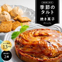 【ふるさと納税】季節のタルト13cmと焼き菓子2種セット【KE-1】｜送料無料 季節のタルト タルト クッキー イチゴ 苺 ブルーベリー 栗 胡桃 詰め合わせ 手作り 果物 木の実 サクサク お菓子 洋菓子 スイーツ 焼菓子 おまかせ ランダム 箱 個包装 ギフト 贈物 プレゼント｜