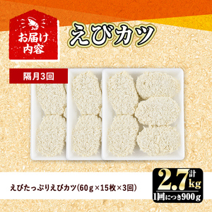 ＜定期便・全3回(隔月)＞えびたっぷりえびカツ(計2.7kg・60g×5枚×3P×3回(隔月)) 定期便 海老 えび えびカツ たっぷり 簡単 惣菜 お弁当 おかず おつまみ 小分け【20580050