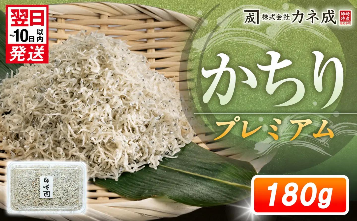 プレミアム かちり 180g （90g×2p） 小分け 冷凍 ちりめんじゃこ シラス 白子 しらす かちり ちりめんじゃこ シラス ふるさと納税しらす ふるさと納税かちり ふるさと納税ちりめんじゃこ シラス丼 シラス丼 しらすパスタ カネ成 人気シラス 愛知県 南知多町 しらす シラス 米 お米 コメ に合う 丼 シラス shirasu sirasu SIRASU 人気シラス