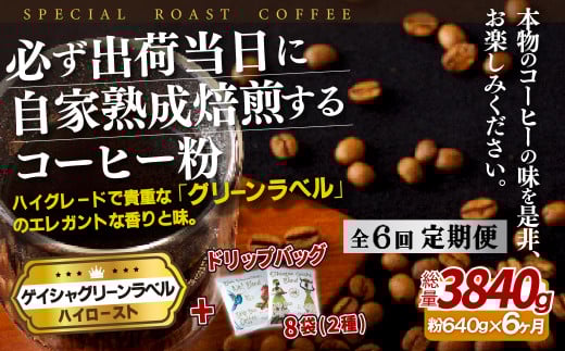 E258d 《定期便》必ず出荷日に自家熟成焙煎ゲイシャ粉(640g)＋ドリップバッグ8パック【6回お届け】