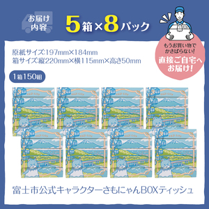 富士市公式キャラクター さもにゃん BOXティッシュ 40個 1箱150組 パルプ100％ お肌に優しい ソフト 富士山の雪解け水 国産原紙 防災 備蓄 日用品 生活用品 消耗品 ローリングストック 