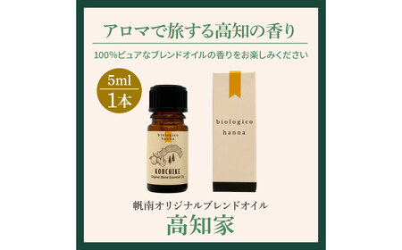 アロマで旅する高知！ 高知家 100％ 天然精油成分 帆南 