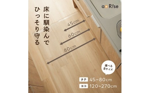 キッチンマット 透明 12,000円【サイズ：270cm×60cm×0.15cm】〈ライズクリエイション @Rise〉 拭ける マット おしゃれ 1.5mm PVC 撥水 台所 12-115 奈良県 奈良市